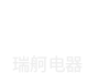新鄉(xiāng)市瑞舸電器有限公司